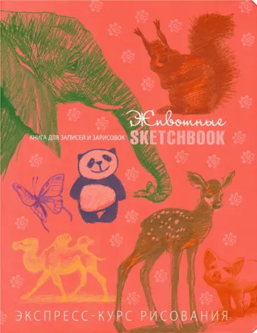 Н. Савельева - Животные. Экспресс-курс рисования (коралл) обложка книги