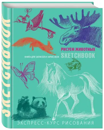 Н. Савельева - Животные. Sketchbook (мята) обложка книги