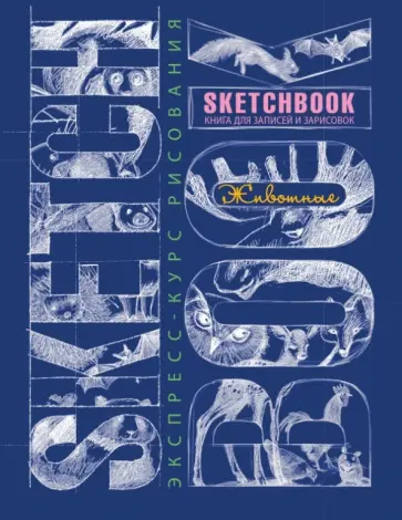 Н. Савельева - Животные. Sketchbook (синий) обложка книги