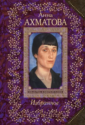 Анна Ахматова - Избранное обложка книги