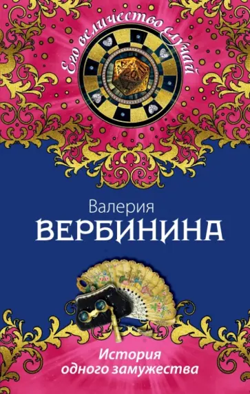 Валерия Вербинина - История одного замужества обложка книги