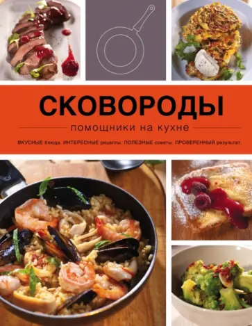 Сковороды обложка книги