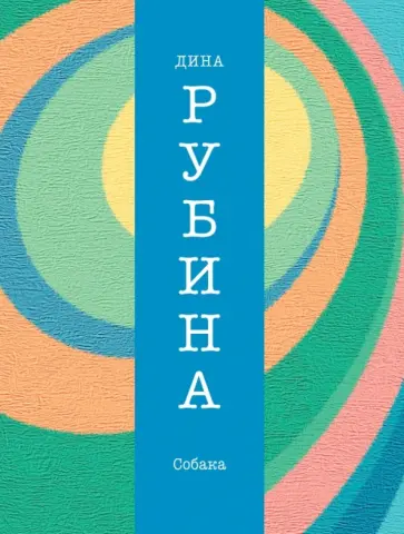 Дина Рубина - Собака Дина Рубина - Собака обложка книги