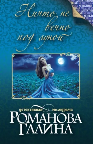 Галина Романова - Ничто не вечно под луной обложка книги