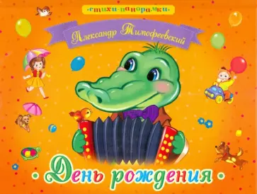 Александр Тимофеевский - День рождения Александр Тимофеевский - День рождения обложка книги