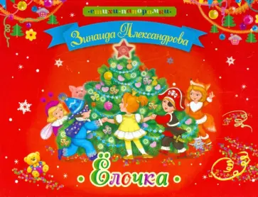 Зинаида Александрова - Елочка обложка книги