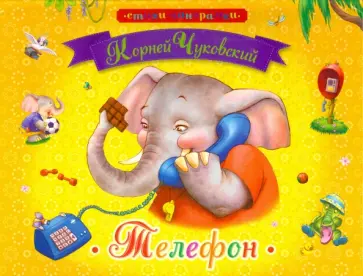Корней Чуковский - Телефон Корней Чуковский - Телефон обложка книги