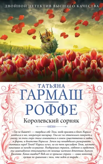 Татьяна Гармаш-Роффе - Королевский сорняк. Расколотый мир обложка книги