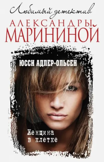 Юсси Адлер-Ольсен - Женщина в клетке Юсси Адлер-Ольсен - Женщина в клетке обложка книги