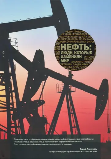 Антон Меснянко - Нефть: люди, которые изменили мир Антон Меснянко - Нефть: люди, которые изменили мир обложка книги