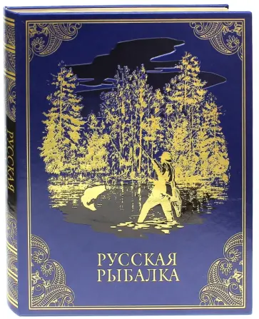 Русская рыбалка Русская рыбалка обложка книги