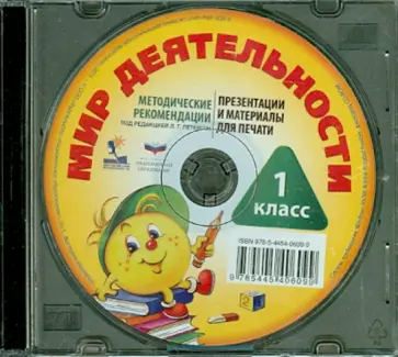 Мир деятельности. 1 класс. Методические рекомендации к надпредметному курсу. Презентации (CD) обложка книги