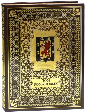 Владислав Артемов - Дом Романовых (кожа) Владислав Артемов - Дом Романовых (кожа) обложка книги