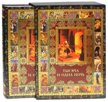 Тысяча и одна ночь. Полное собрание сказок (в футляре) Тысяча и одна ночь. Полное собрание сказок (в футляре) обложка книги
