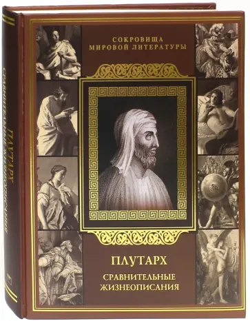 Плутарх - Сравнительные жизнеописания Плутарх - Сравнительные жизнеописания обложка книги