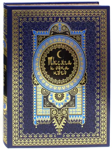 Тысяча и одна ночь. Полное собрание сказок Тысяча и одна ночь. Полное собрание сказок обложка книги