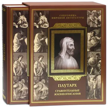 Плутарх - Сравнительные жизнеописания (в футляре) обложка книги