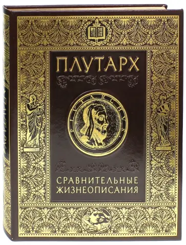 Плутарх - Сравнительные жизнеописания Плутарх - Сравнительные жизнеописания обложка книги