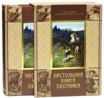 Настольная книга охотника (в футляре) Настольная книга охотника (в футляре) обложка книги