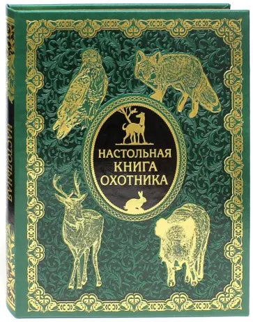 Настольная книга охотника Настольная книга охотника обложка книги