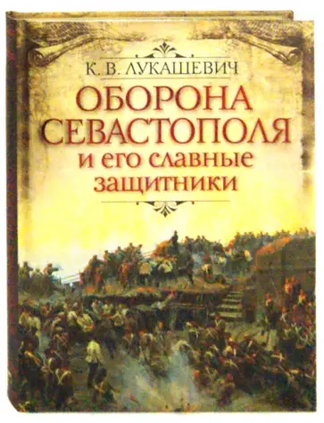 Клавдия Лукашевич - Оборона Севастополя и его славные защитники обложка книги