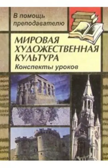 Инна Лескова - Мировая художественная культура: Конспекты уроков по "Искусство эпохи Ренессанса" Инна Лескова - Мировая художественная культура: Конспекты уроков по "Искусство эпохи Ренессанса" обложка книги