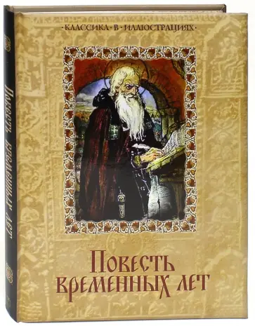 Повесть временных лет обложка книги