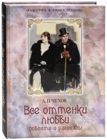 Антон Чехов - Все оттенки любви обложка книги