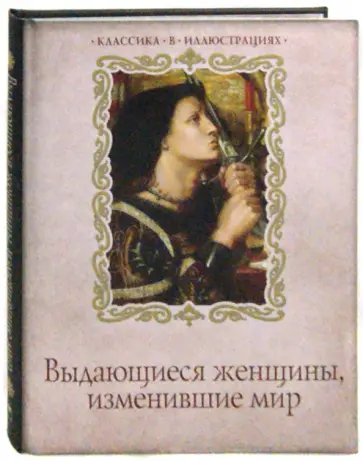 Ирина Бурова - Выдающиеся женщины, изменившие мир обложка книги