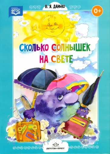 Владимир Данько - Сколько солнышек на свете. Стихи для дошколят. ФГОС Владимир Данько - Сколько солнышек на свете. Стихи для дошколят. ФГОС обложка книги