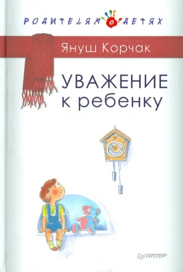 Януш Корчак - Уважение к ребенку Януш Корчак - Уважение к ребенку обложка книги