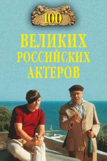 Вячеслав Бондаренко - 100 великих российских актеров обложка книги