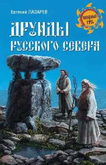 Евгений Лазарев - Друиды Русского Севера Евгений Лазарев - Друиды Русского Севера обложка книги
