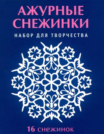 Серова, Серов - Набор для творчества Ажурные снежинки, 16 снежинок Серова, Серов - Набор для творчества Ажурные снежинки, 16 снежинок обложка книги
