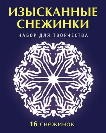 Серова, Серов - Набор для творчества "Изысканные снежинки" Серова, Серов - Набор для творчества "Изысканные снежинки" обложка книги