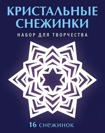 Серова, Серов - Набор для творчества "Кристальные снежинки" Серова, Серов - Набор для творчества "Кристальные снежинки" обложка книги