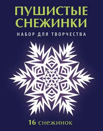 Серова, Серов - Набор для творчества Пушистые снежинки Серова, Серов - Набор для творчества Пушистые снежинки обложка книги