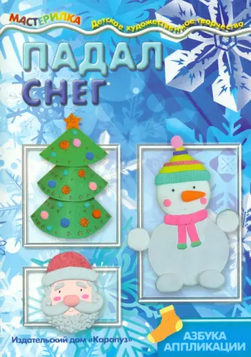 О. Московка - Мастерилка. Падал снег обложка книги