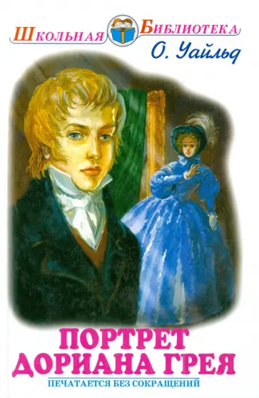 Оскар Уайльд - Портрет Дориана Грея обложка книги