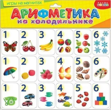 Магнит. Арифметика на холодильнике (2675) Магнит. Арифметика на холодильнике (2675) обложка книги