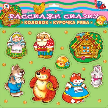 Расскажи сказку "Курочка Ряба. Колобок" Расскажи сказку "Курочка Ряба. Колобок" обложка книги