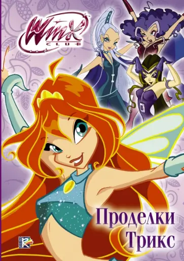 Winx Club. Проделки Трикс обложка книги