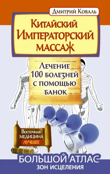 Дмитрий Коваль - Китайский императорский массаж. Лечение 100 болезней с помощью банок обложка книги
