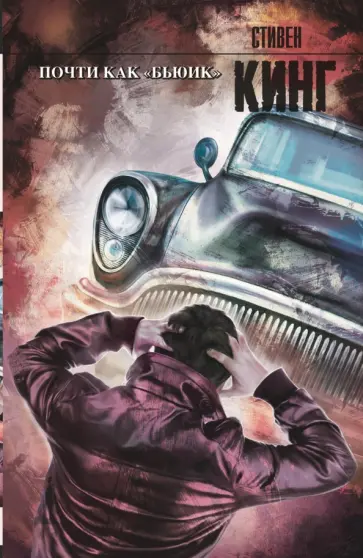 Стивен Кинг - Почти как "бьюик" обложка книги