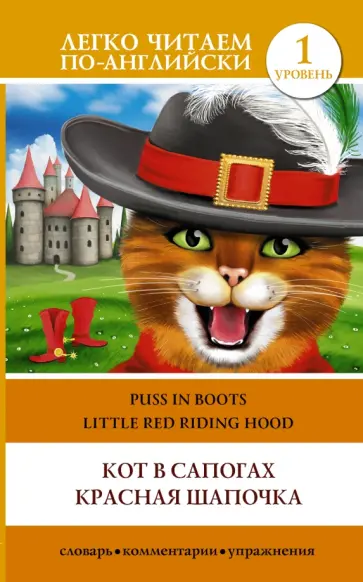 Puss in Boots. Little Red Riding Hood обложка книги