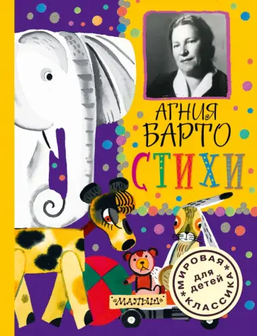 Агния Барто - Стихи обложка книги
