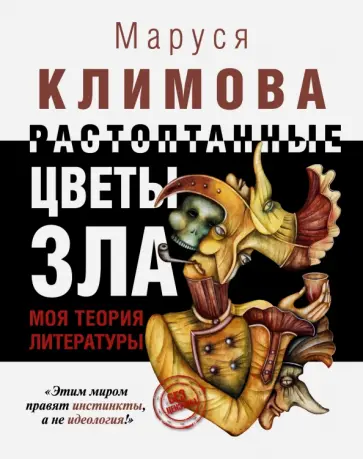 Маруся Климова - Растоптанные цветы зла. Моя теория литературы обложка книги