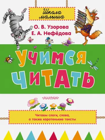Узорова, Нефедова - Учимся читать обложка книги