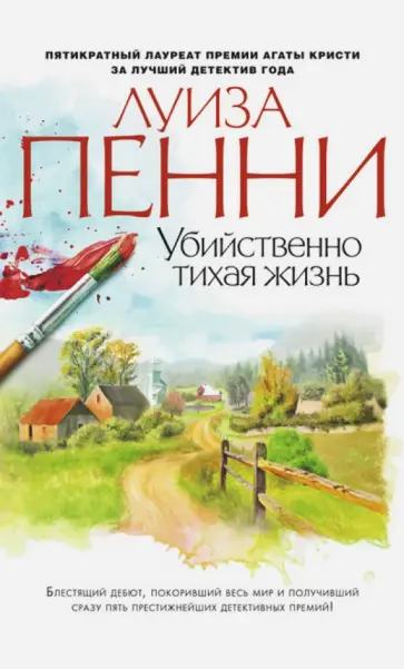 Луиза Пенни - Убийственно тихая жизнь Луиза Пенни - Убийственно тихая жизнь обложка книги