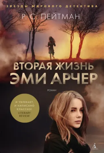 Р. Пейтман - Вторая жизнь Эми Арчер обложка книги